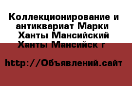 Коллекционирование и антиквариат Марки. Ханты-Мансийский,Ханты-Мансийск г.